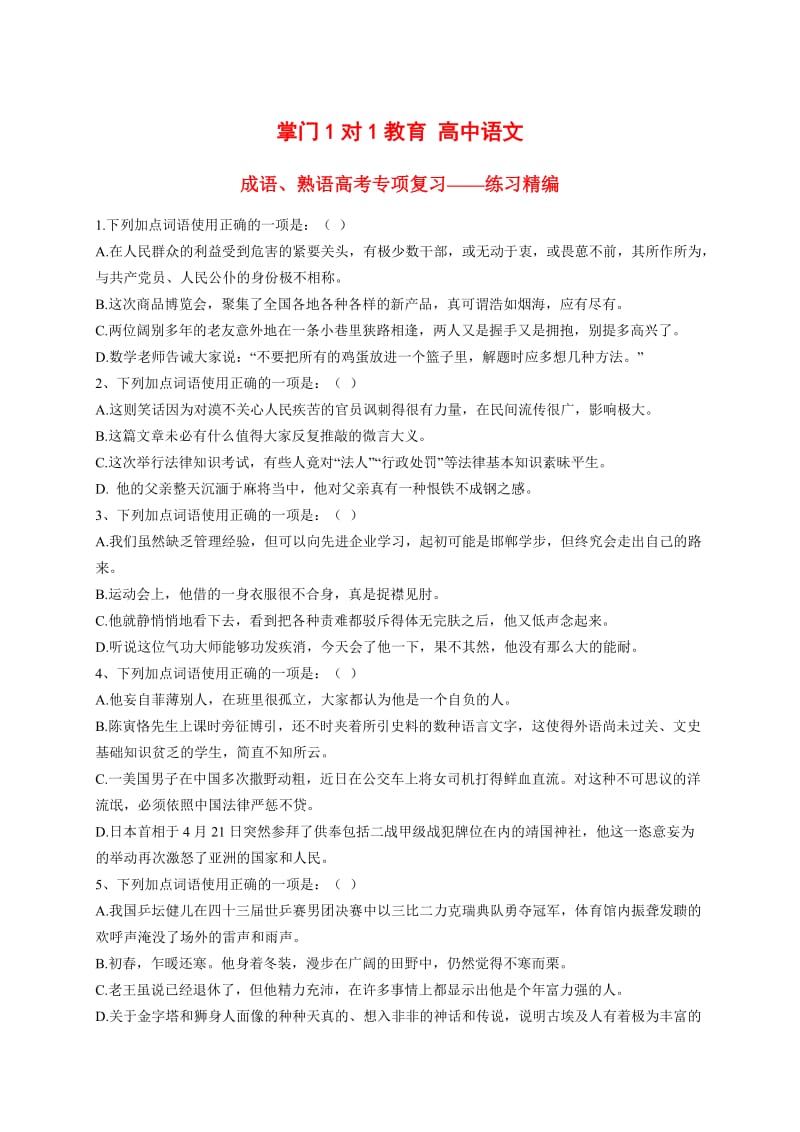 2013高考语文基础终极突破成语、熟语高考专项复习-练习精编素材.doc_第1页