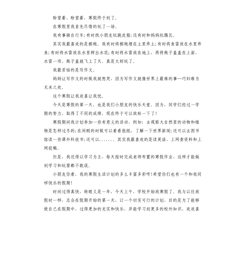 以寒假为话题的小学生作文5篇.docx_第2页