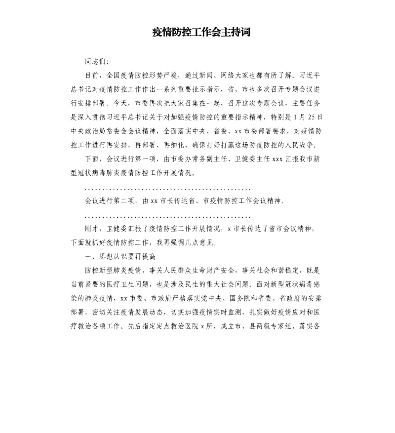 疫情防控工作会主持词.docx_第1页