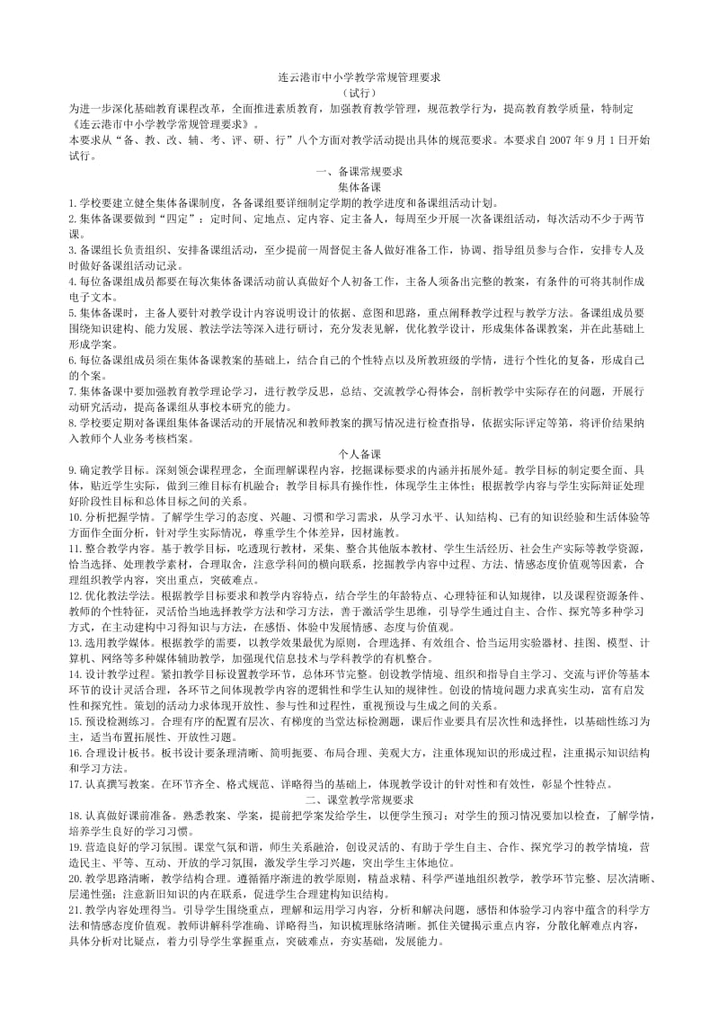 连云港市中小学教学常规管理要求.doc_第1页