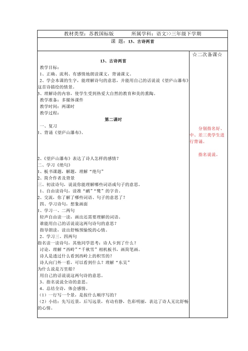 苏教版小学三年级语文下册13古诗两首第二课时教学设计.doc_第1页