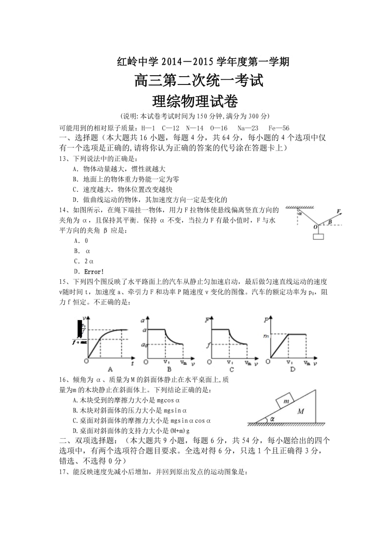 红岭中学2014-2015学年度第一学期高三第二次统考：物理.doc_第1页