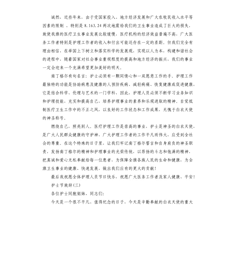 护士节活动致辞.docx_第3页