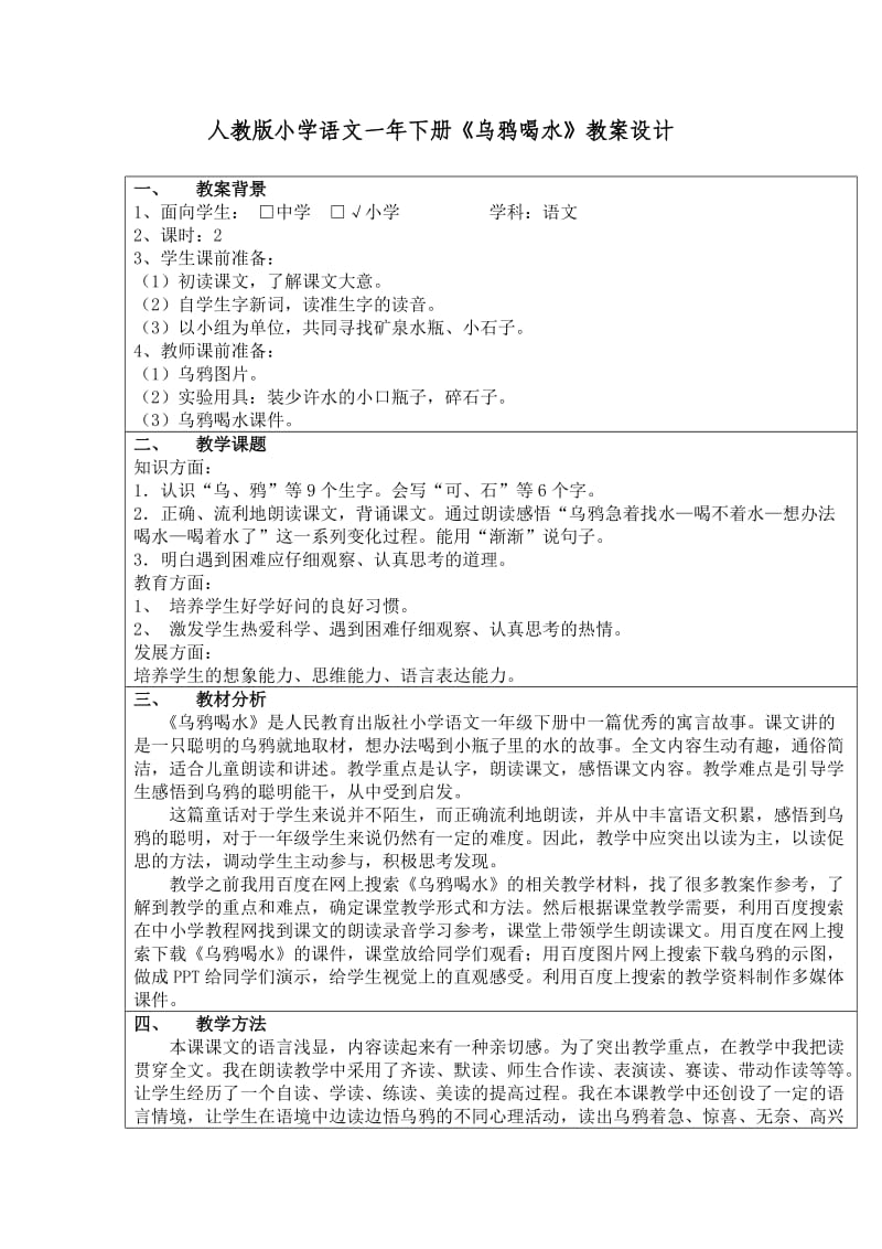 辽宁省铁岭市铁岭县蔡牛镇中心小学李术杰一年语文教案设计.doc_第1页