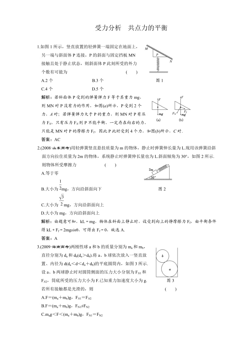 2011届高三物理一轮复习单元检测：受力分析共点力的平衡.doc_第1页