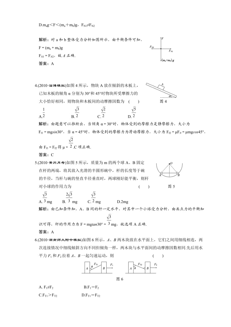 2011届高三物理一轮复习单元检测：受力分析共点力的平衡.doc_第2页