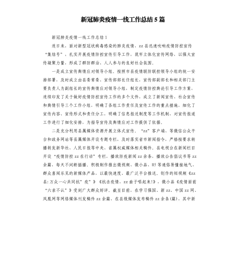 新冠肺炎疫情一线工作总结5篇.docx_第1页