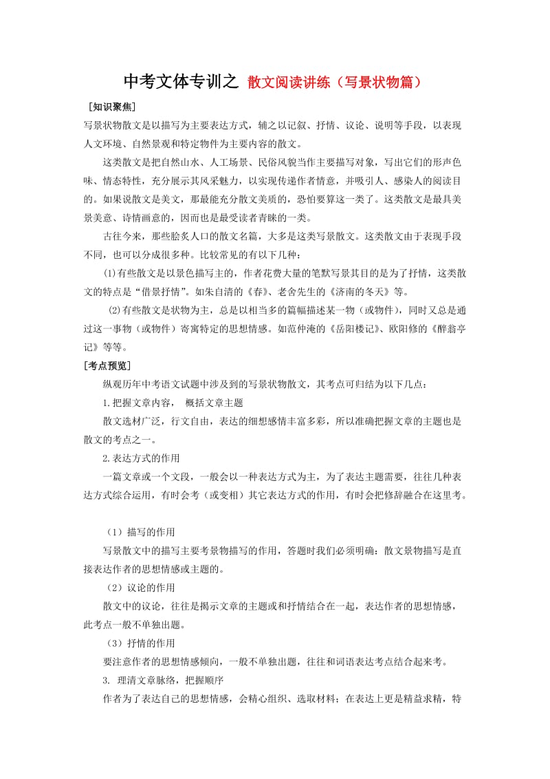 中考文体专训之散文阅读讲练(写景状物篇).doc_第1页