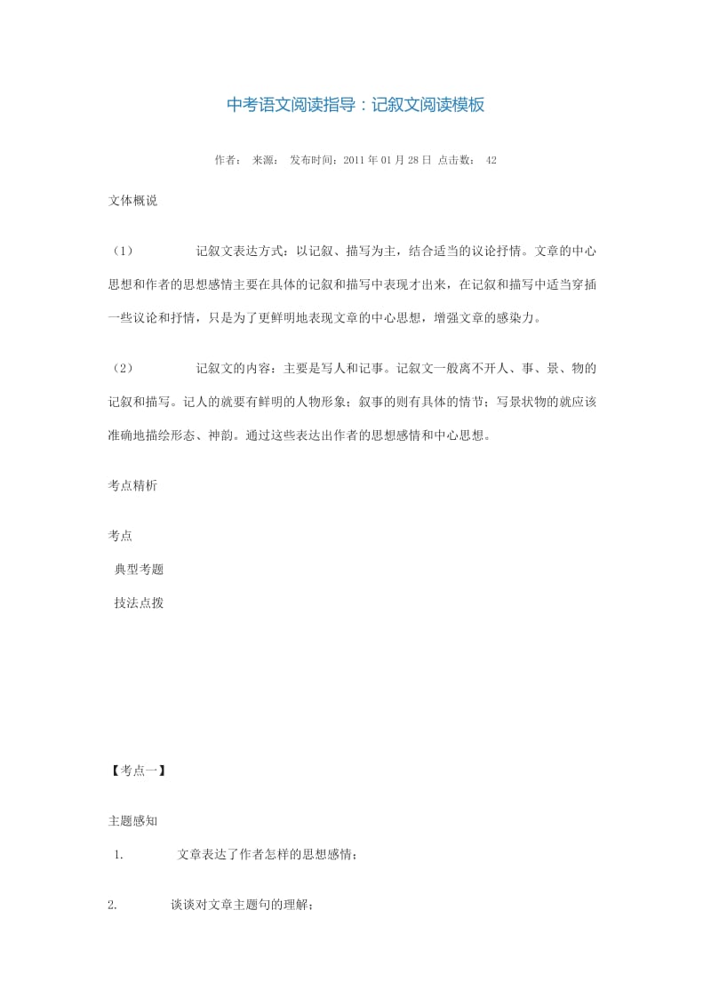 中考语文阅读指导：记叙文阅读模块.doc_第1页