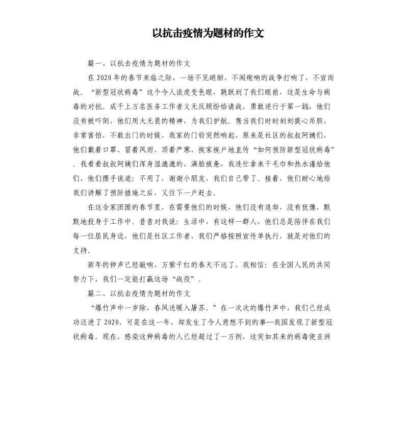 以抗击疫情为题材的作文.docx_第1页