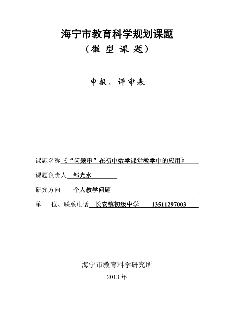 “问题串”在初中数学课堂教学中的应用.doc_第1页