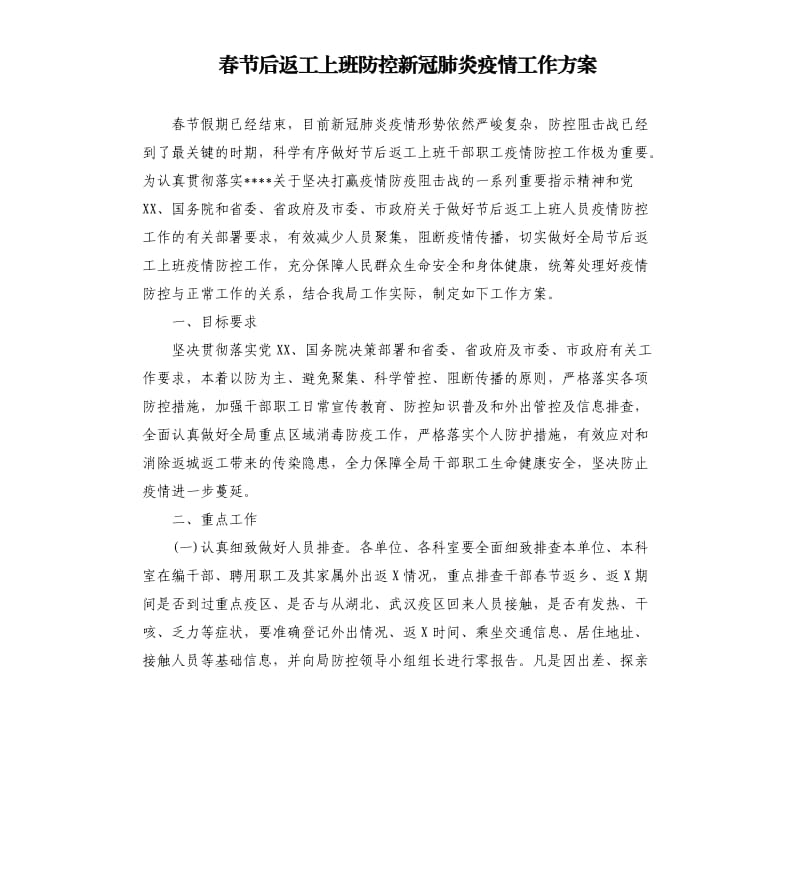 春节后返工上班防控新冠肺炎疫情工作方案（二）.docx_第1页