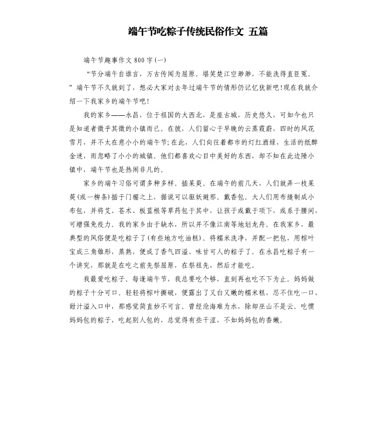 端午节吃粽子传统民俗作文 五篇.docx_第1页