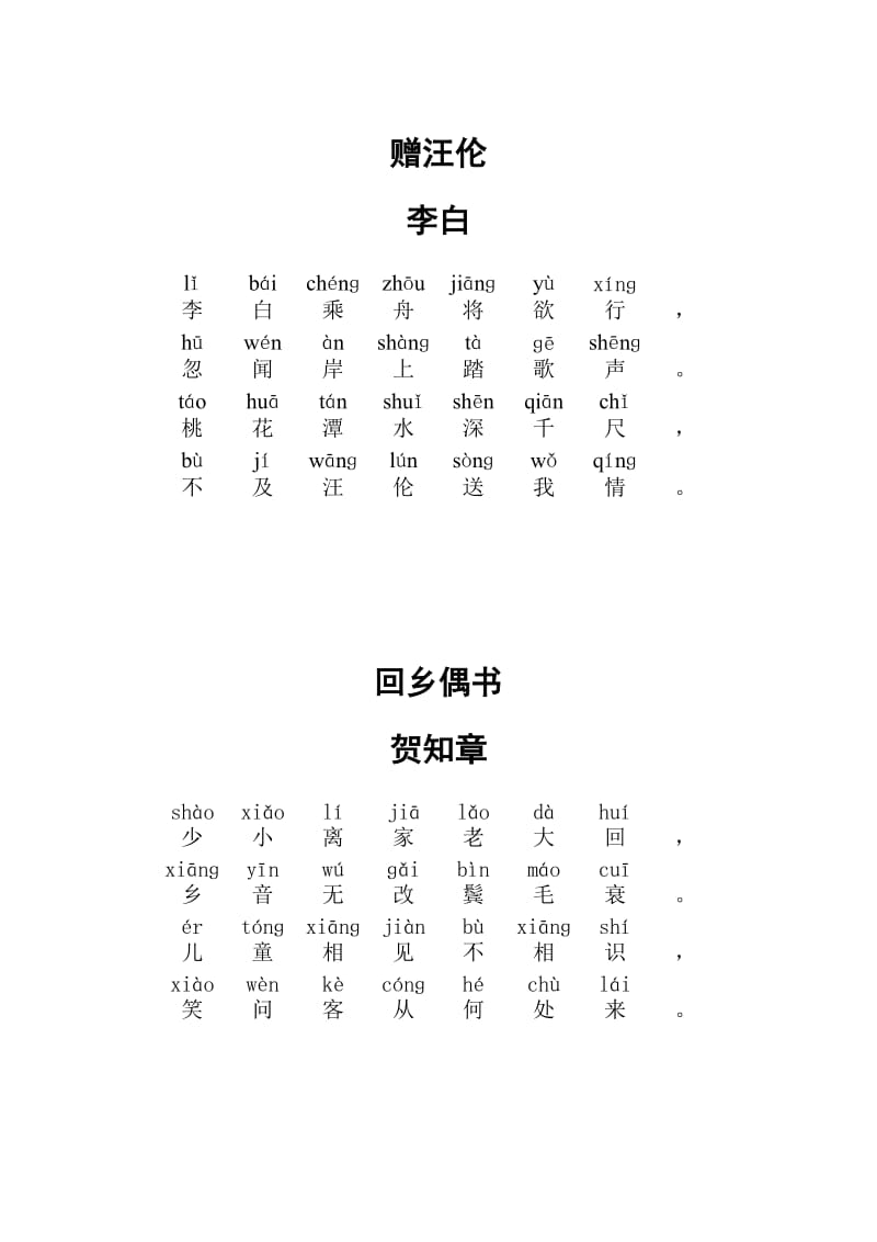 逸夫实验小学二年级上册必背古诗.doc_第1页