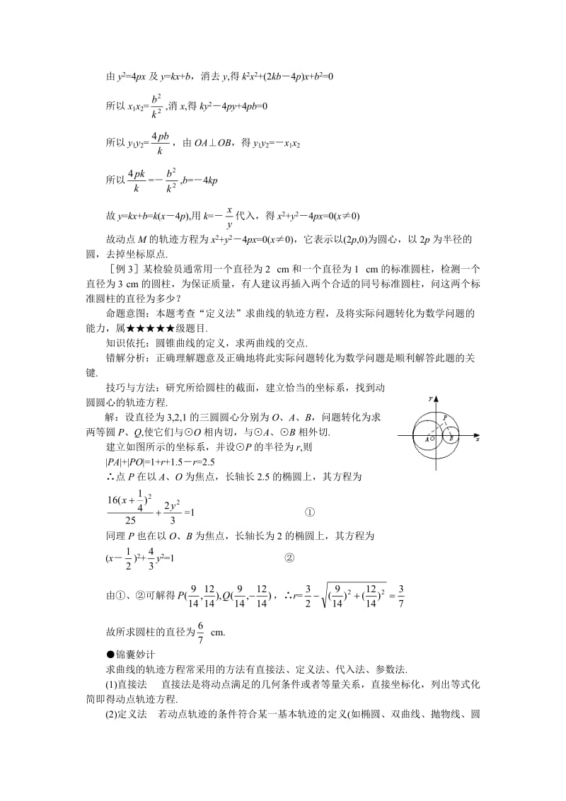 Jwdfei高考数学难点突破难点22轨迹方程的求法.doc_第3页