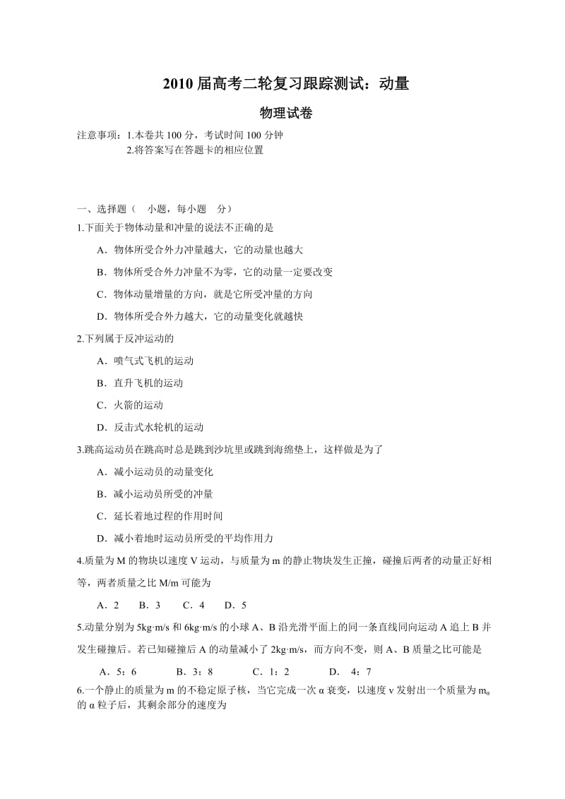 2010届高考二轮复习跟踪测试：动量.doc_第1页