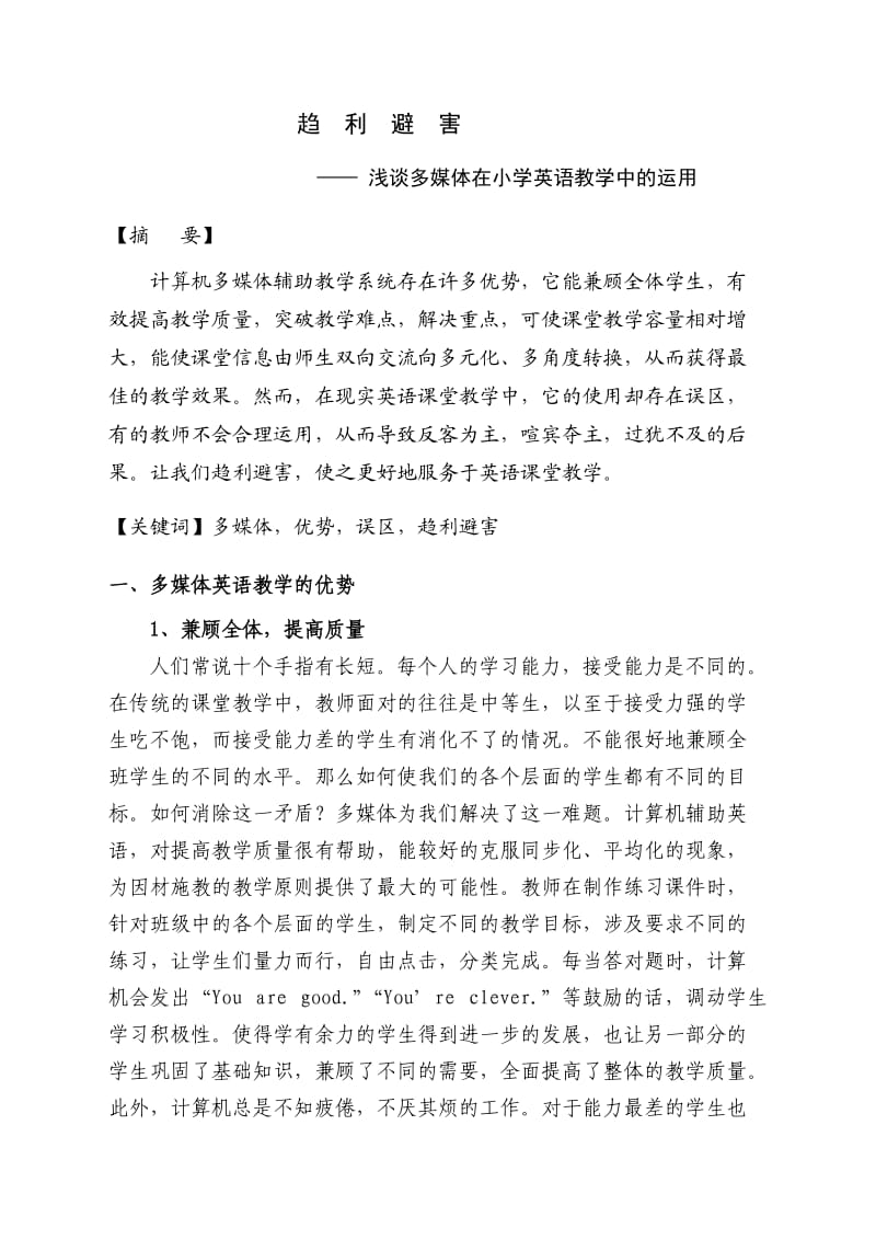 趋利避害-浅谈多媒体在小学英语教学中的运用(论文潘兴玉).doc_第1页