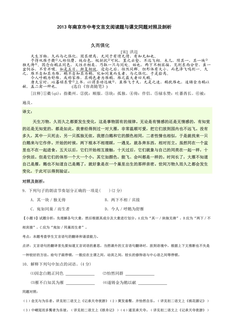 2013年南京市中考文言文阅读题与课文同题对照及剖析.doc_第1页