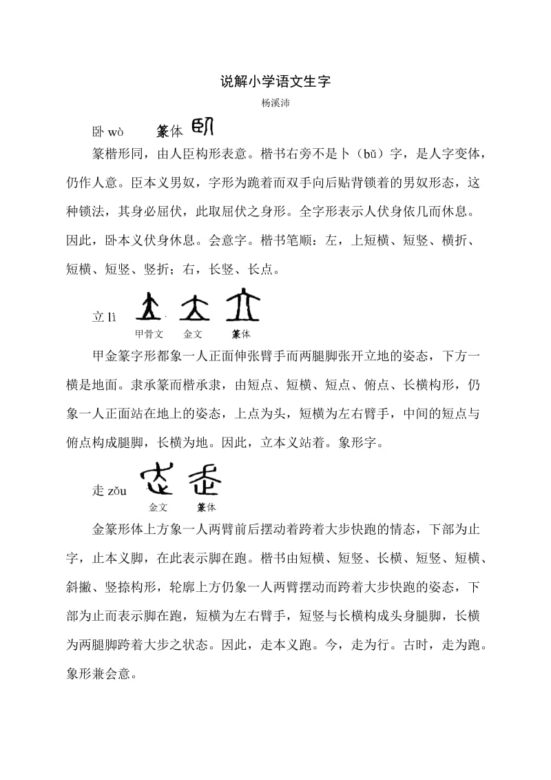 说解小学语文生字7.doc_第1页