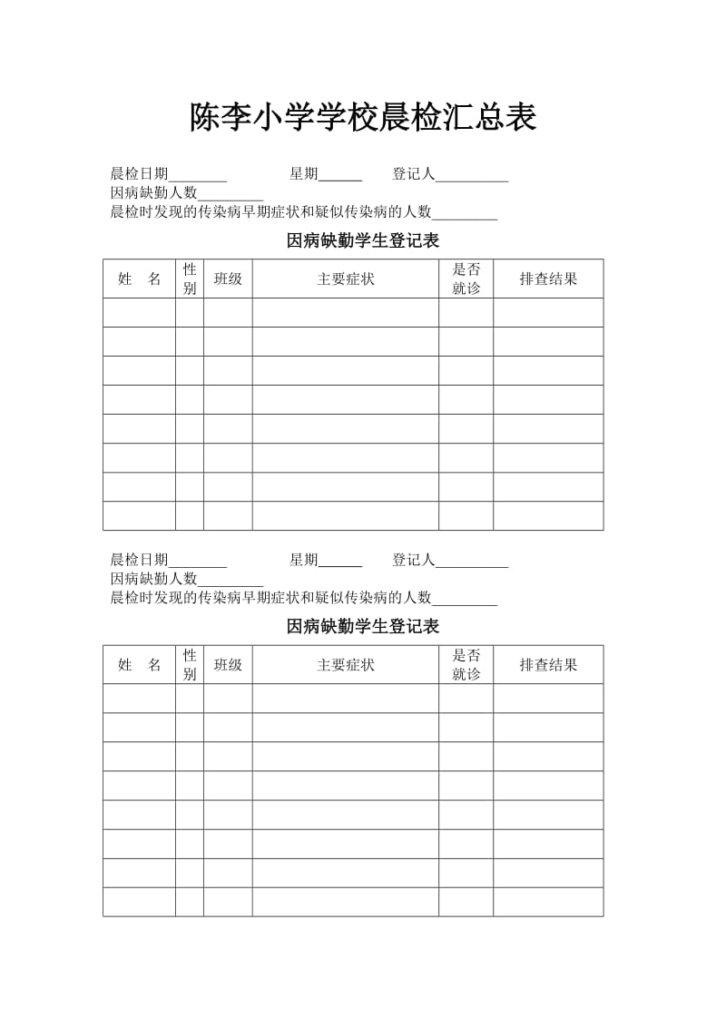 陈李小学学校晨检汇总表.doc_第1页