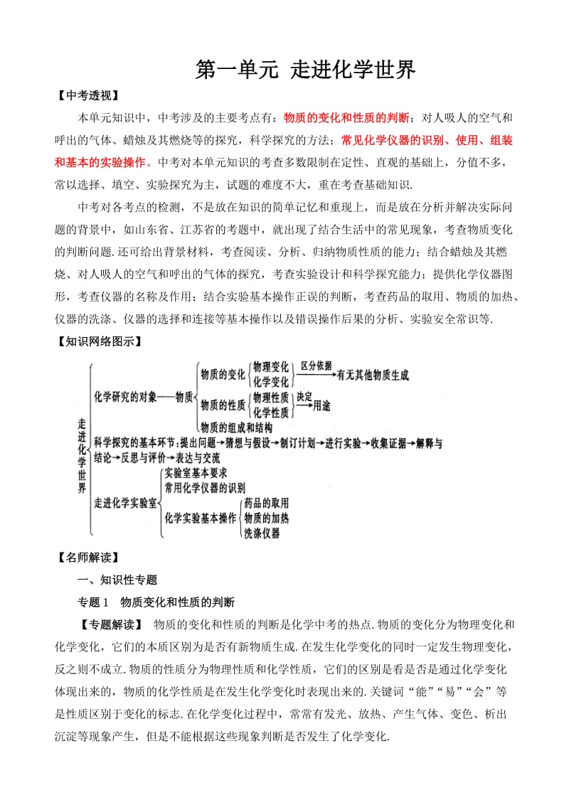 2012中考化学总复习第一单元走进化学世界(人教版).doc_第1页