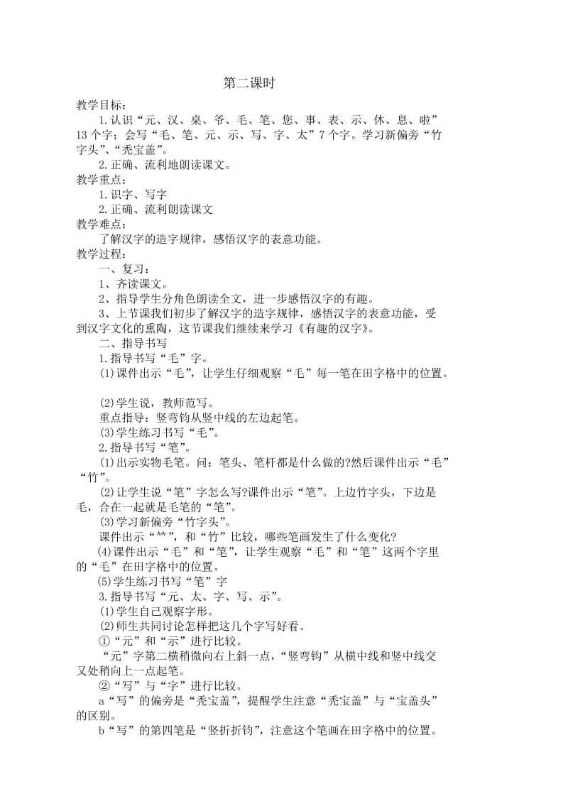 语文s版一年级下册语文第二册教案2014(已排版有批注栏).doc_第3页