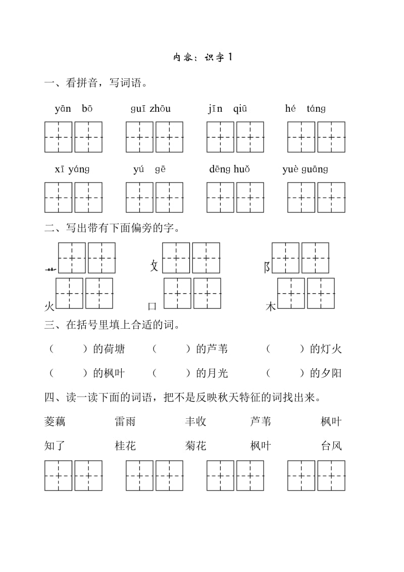 苏教版二年级语文(上)一课一练识字1.doc_第1页