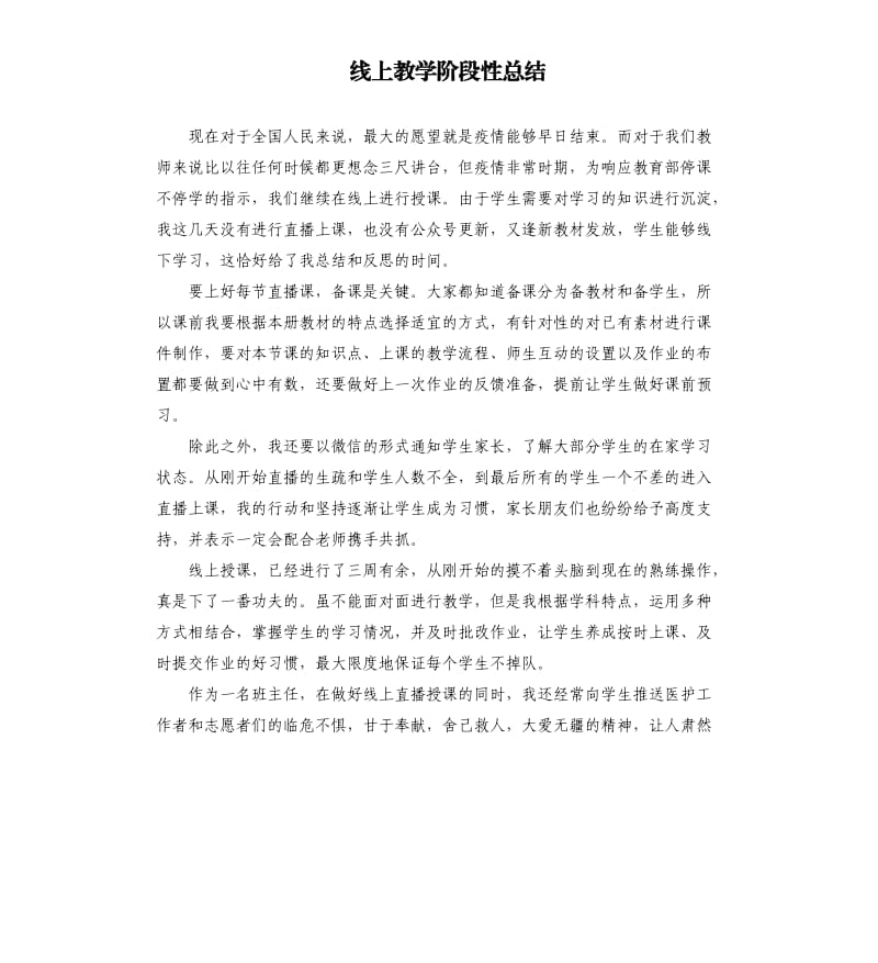 线上教学阶段性总结.docx_第1页