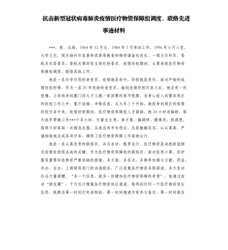 抗击新型冠状病毒肺炎疫情医疗物资保障组调度、联络先进事迹材料.docx_第1页