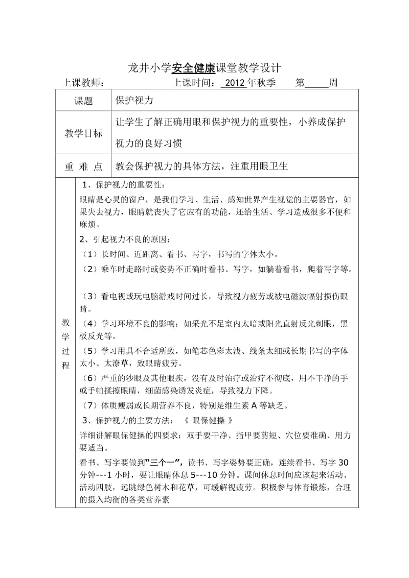 龙井小学安全健康第5册课堂教学设计.doc_第3页