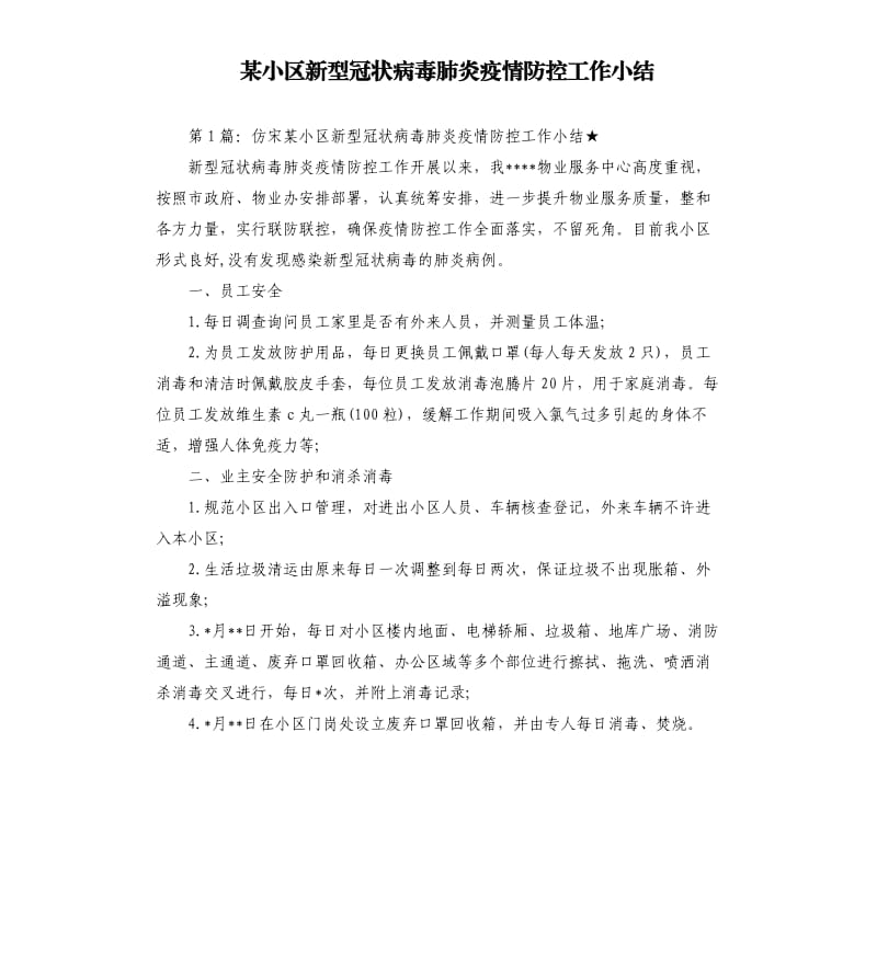 某小区新型冠状病毒肺炎疫情防控工作小结.docx_第1页