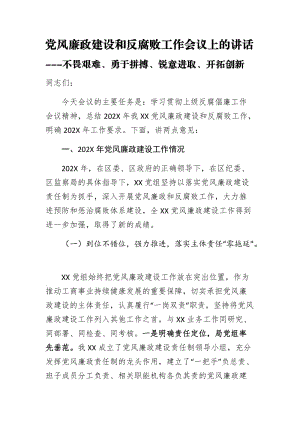 黨風(fēng)廉政建設(shè)和反腐敗工作會議上的講話---不畏艱難、勇于拼搏、銳意進(jìn)取、開拓創(chuàng)新.docx