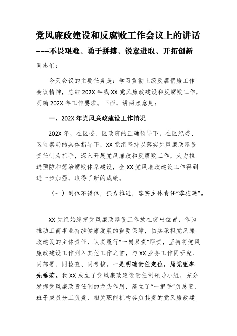 党风廉政建设和反腐败工作会议上的讲话---不畏艰难、勇于拼搏、锐意进取、开拓创新.docx_第1页