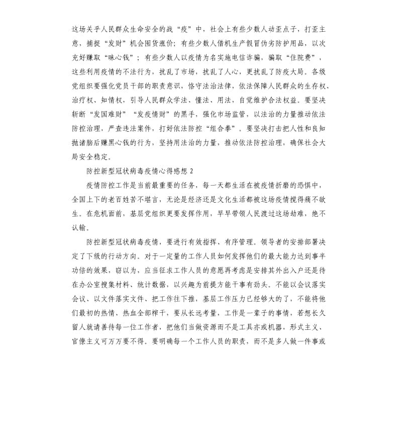 防控新型冠状病毒疫情心得体会感想.docx_第3页