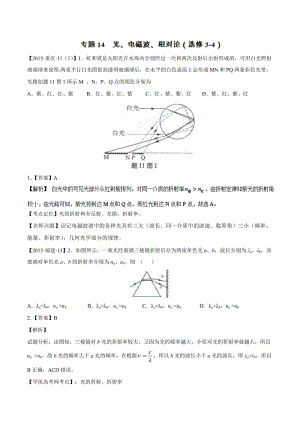 2015年高考物理真題分項解析：專題14光、電磁波、相對論(選修3-4).doc