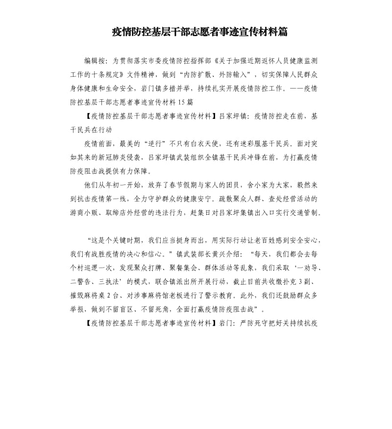 疫情防控基层干部志愿者事迹宣传材料篇.docx_第1页