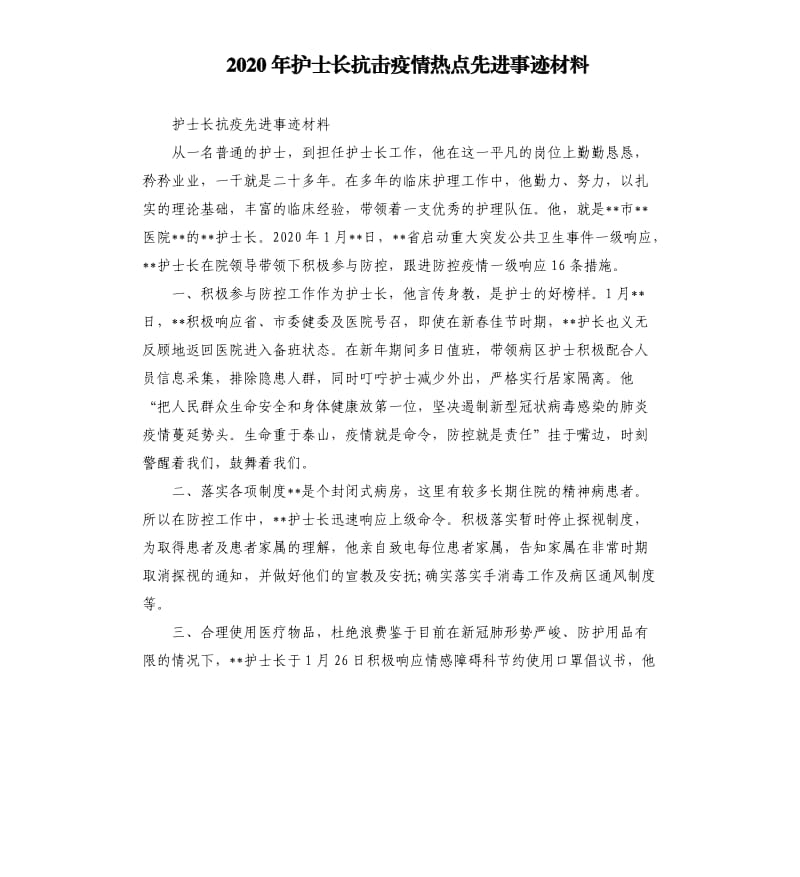 2020年护士长抗击疫情热点先进事迹材料.docx_第1页