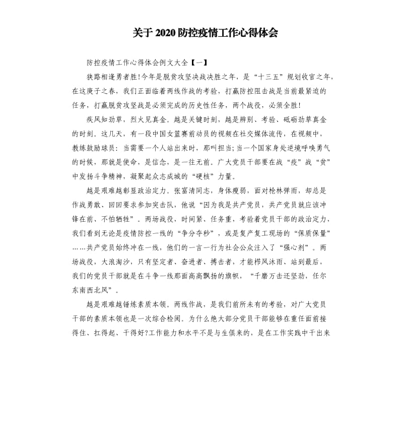 关于2020防控疫情工作心得体会.docx_第1页