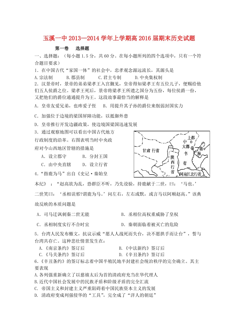 云南省玉溪一中2013-2014学年高一历史上学期期末新人教版.doc_第1页