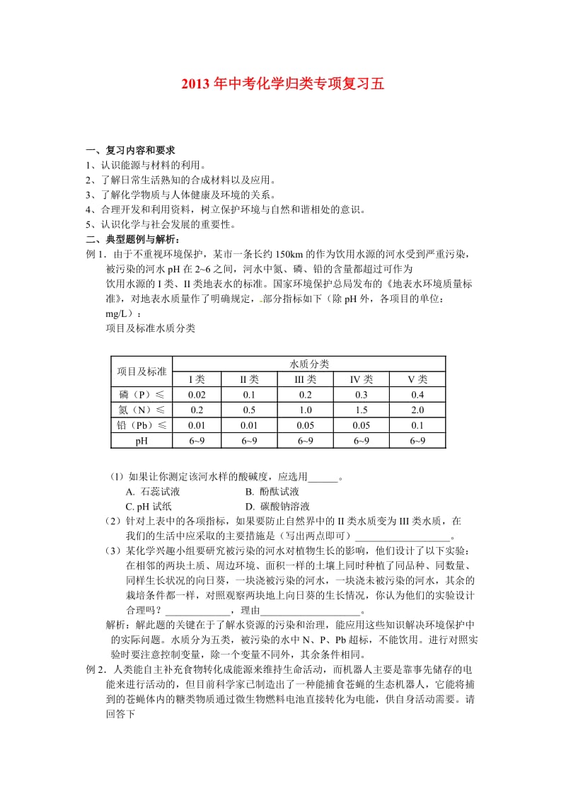 2013年中考化学归类专项复习五.doc_第1页