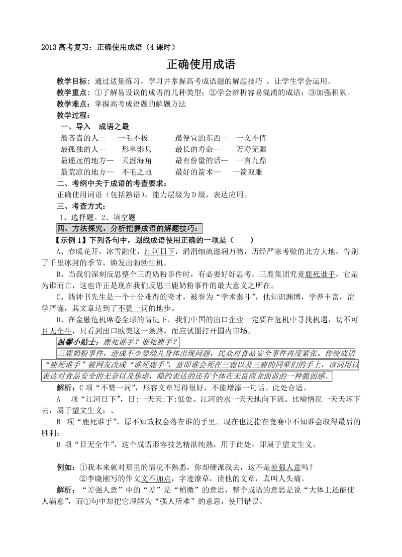 2013高考复习：正确使用成语教案(4课时).doc_第1页