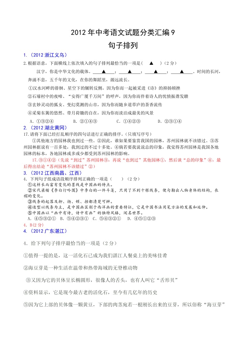 2012年中考语文分类汇编-句子排列.doc_第1页