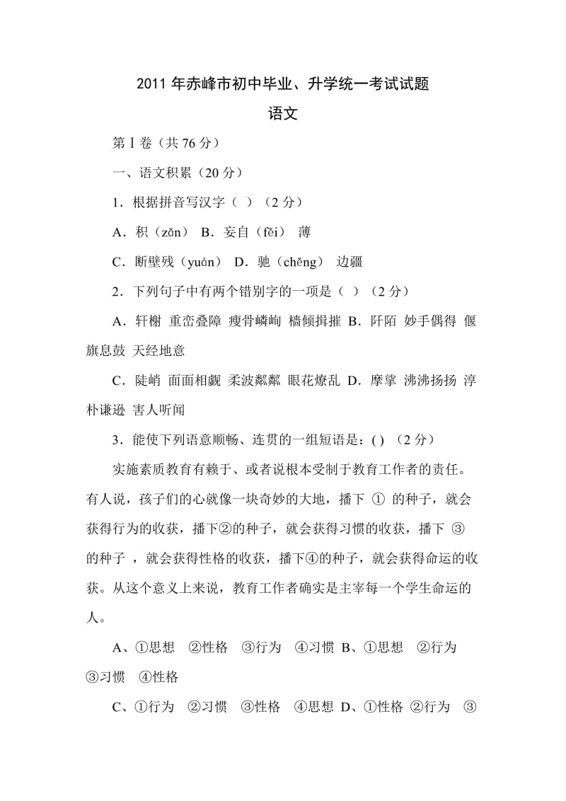 2011年赤峰市初中毕业、升学统一考试试题.doc_第1页