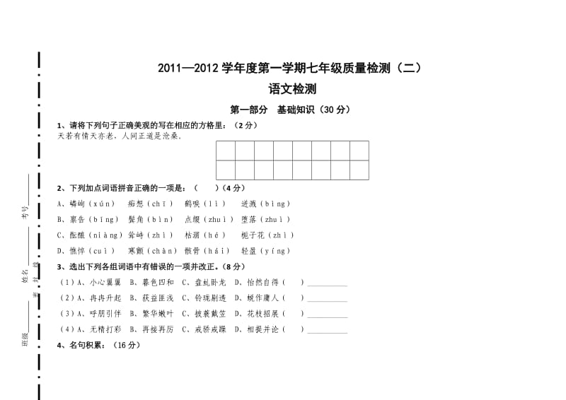 七年级质量检测语文.doc_第1页