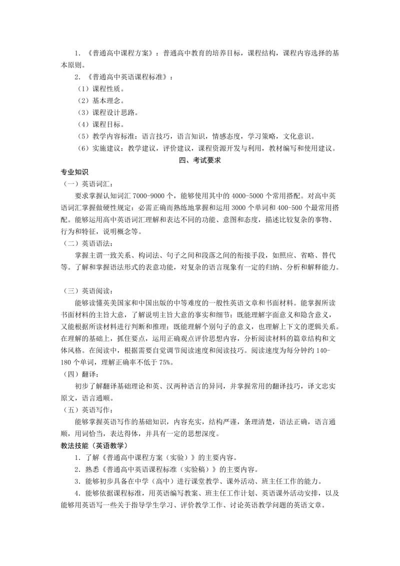 2012年曲靖教师上岗考试大纲-高中英语.doc_第3页