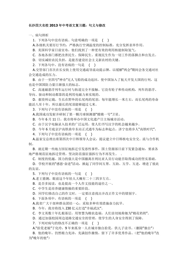 2013年中考语文复习题句义与修改.doc_第1页