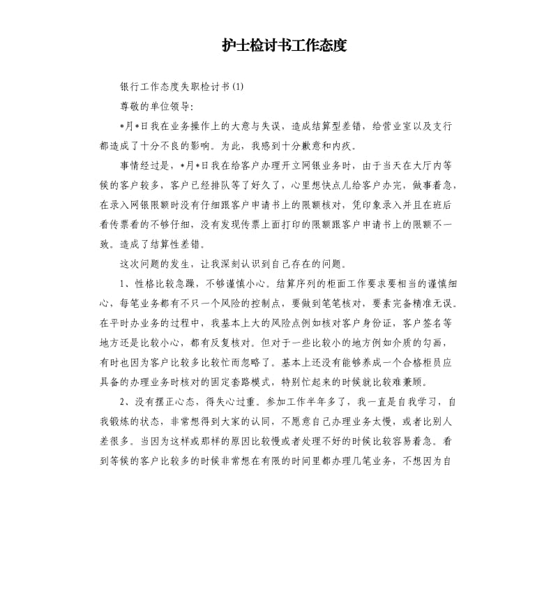 护士检讨书工作态度（六）.docx_第1页