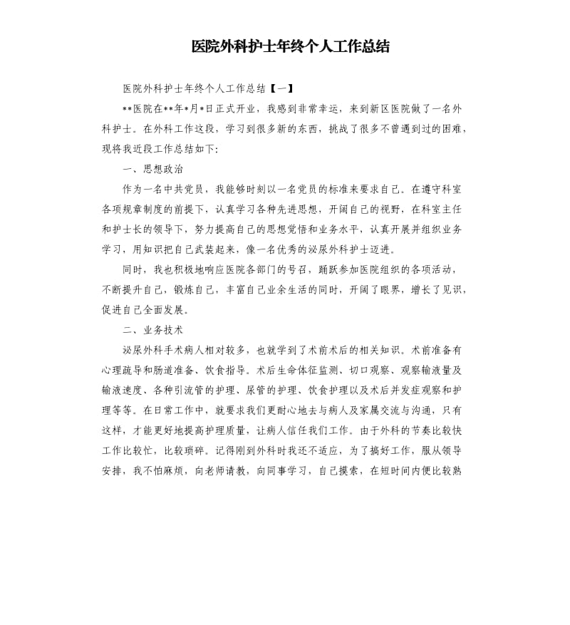 医院外科护士年终个人工作总结.docx_第1页