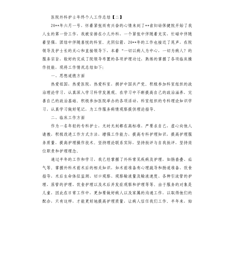 医院外科护士年终个人工作总结.docx_第3页