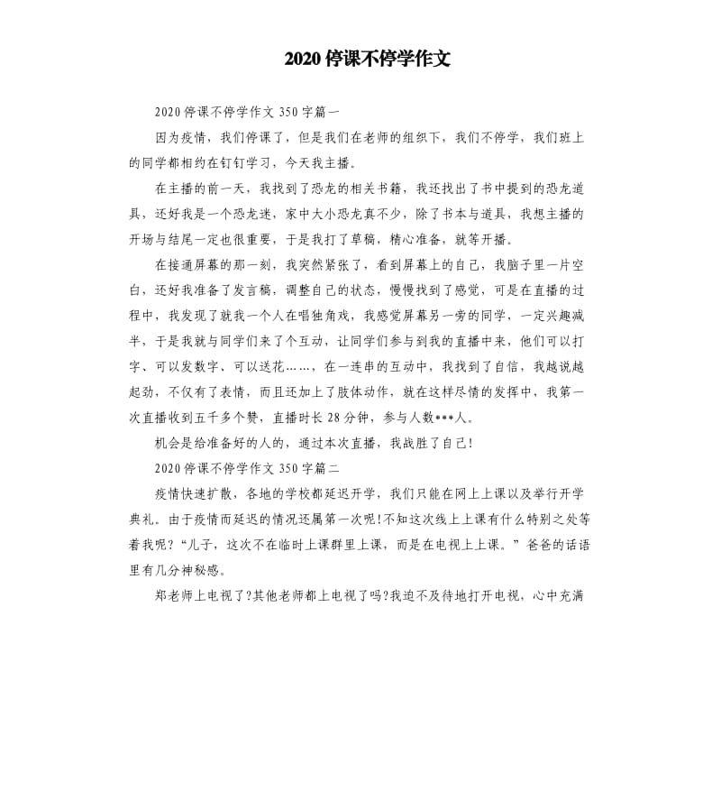 2020停课不停学作文.docx_第1页